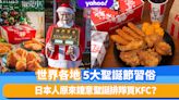 世界各地5大聖誕節習俗！日本人鐘意排隊買KFC、烏克蘭人習慣蜘蛛網做裝飾？