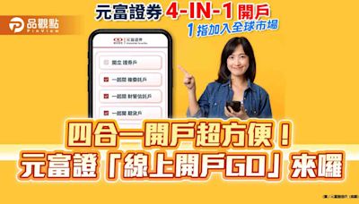 元富證推「線上開戶GO」！四合一超方便 還送愛爾達電視3個月免費序號