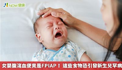 女嬰腹瀉血便竟是FPIAP！ 這些食物恐引發新生兒罕病