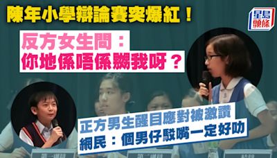 陳年小學辯論賽突爆紅！反方女生問：你地係唔係嬲我呀？ 正方男生醒目應對被激讚 網民：個男仔駁嘴一定好叻