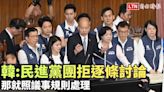 韓國瑜：民進黨團拒逐條討論......那就照議事規則處理(翻攝自國會頻道YT) - 自由電子報影音頻道