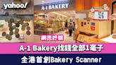 A-1 Bakery找錢全部1毫子網民好嬲？集團推全港首創Bakery Scanner嶄新購物體驗！全自動識別麵包+收款