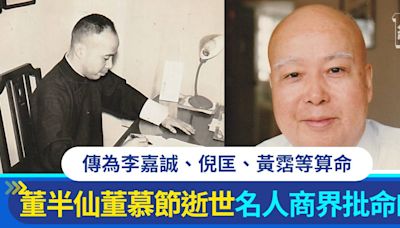 「鐵板神算」董慕節離世享年101歲！相傳為首富李嘉誠、金庸、倪匡等批命