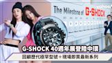 G-SHOCK 40週年展覽登陸中環大館！回顧歷代極罕型號及週年紀念款＋現場即買最新40週年黑魂系列