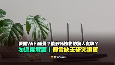 【誤導】要關WiFi睡覺？能殺死植物的實驗震驚科學界？缺乏研究論證