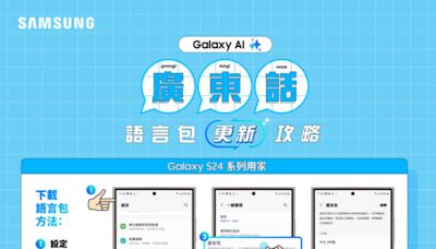 Galaxy AI 支援廣東話喇！語言包安裝攻略話你知！