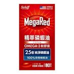 ~*小花代購 #132361 Schiff MegaRed 精萃磷蝦油 Omega-3 軟膠囊 80粒