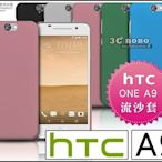 [190 免運費] HTC ONE A9 高質感流沙殼 黑色 藍色 灰色 銀色 綠色 玫瑰棕色 粉色 紅色 手機殼 皮套