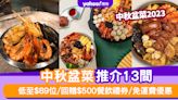 中秋盆菜2023〡中秋盆菜推介13間！低至$89位/回贈$500餐飲禮券/免運費優惠