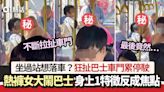 飛站落車？熱褲女狂扯巴士車門影片瘋傳 身上1特徵反成網民焦點