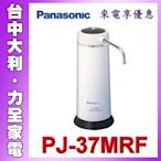 【台中大利】【國際牌 Panasonic 】桌上型除菌濾水器【PJ-37MRF】先問貨  安裝另計