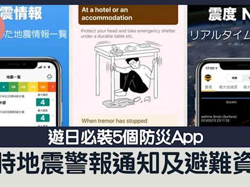 日本地震,日本旅遊,防災App,地震App,地震警報,避難資訊