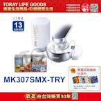 【東麗30周年-買就送超細纖維拭淨布】日本東麗 淨水器快速淨水組 MK307SMX-TRY 總代理貨品質保證