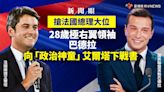 新聞眼／搶法國總理大位 28歲極右翼領袖巴德拉向「政治神童」艾爾塔下戰書