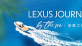 2024「Lexus Journey by the Sea 蔚藍之境」開放報名