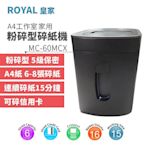 【樂利活】ROYAL 皇家 MC-60MCX A4粉碎型家用碎紙機