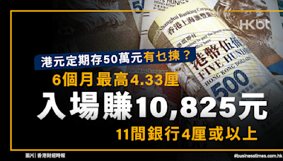 港元定期存50萬元有乜揀？6個月4.33厘！11間銀行4厘或以上