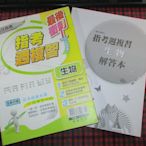 【鑽石城二手書】高中參考書 專攻指考 指考週複習 生物  翰林出版G  有寫部份.有批改