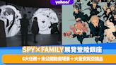 東京旅遊｜SPY×FAMILY首個巡迴展銀座開催！6大任務＋未公開動畫場景＋大量安妮亞可愛精品