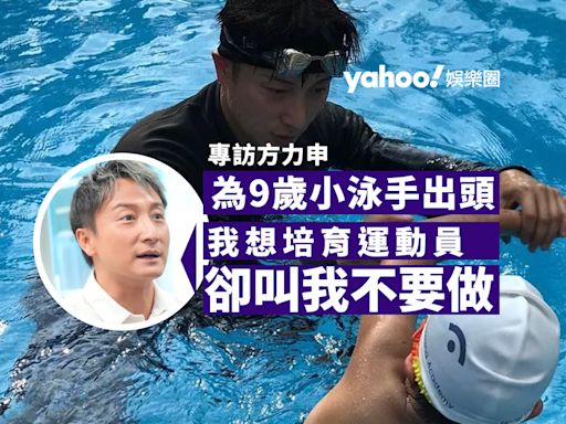 Yahoo娛樂圈｜專訪方力申 為9歲小泳手無法岀賽撰文引迴響 小方慨嘆：我想培育運動員，卻叫我不要做