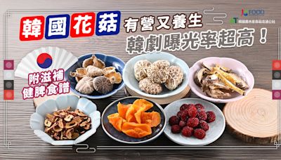 這種食材韓劇曝光率超高！韓國花菇有營又養生 附滋補健脾食譜