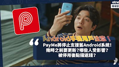 Android手機用戶注意！PayMe即將停止支援舊款Android系統！幾時之前要更新系統？被停用後點攞返錢？轉賬至銀行要等咁耐！即睇會否關你事 | 小薯茶水間