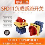 索莫負載斷路開關SFD11-32A萬能轉換電源切斷旋轉開關GLD LW30-25*心願折扣優惠