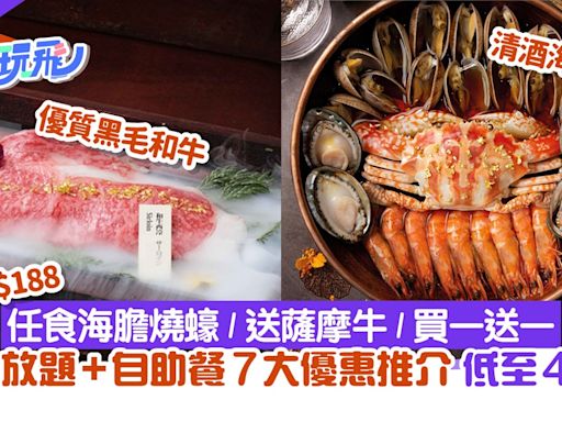 日式放題+自助餐7大優惠推介｜任食和牛買1送1／海膽燒蠔低至45折