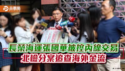 長榮海運張國華被控內線交易 北檢分案追查海外金流 | 蕃新聞
