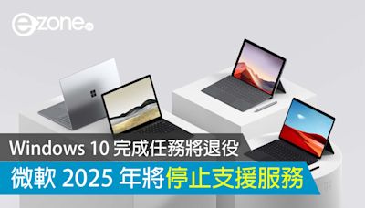 Windows 10 完成任務將退役 微軟 2025 年將停止支援服務- ezone.hk - 科技焦點 - 電腦