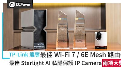 TP-Link 連奪「最佳 Wi-Fi 7/ 6E Mesh 路由器」、「最佳 Starlight AI 私隱保護 IP Camera」兩項大獎 - DCFever.com