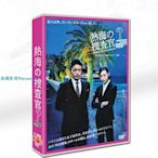 日劇 熱海的搜查官  小田切讓 / 栗山千明5碟DVD盒裝『振義影視』