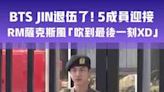 BTS JIN退伍了！5成員迎接 RM薩克斯風「吹到最後一刻XD」