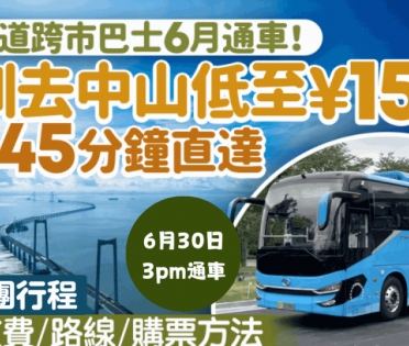 深中通道︱跨市巴士6月30日通車！深圳去中山低至¥15 最快45分鐘直達 即看收費／路線／購票方式