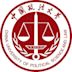 China University of Political Science and Law