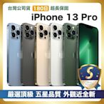 【頂級嚴選 A+福利品】 iPhone 13 Pro 128G 外觀優於九成新