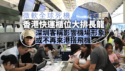 微軟系統故障 香港快運櫃位大排長龍 深圳旅客：或不再來港搭飛機