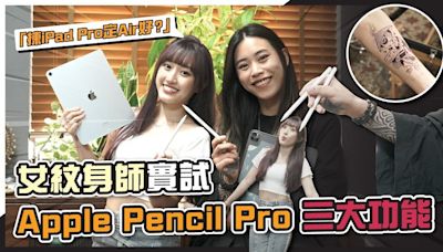 (CC字幕)女紋身師評測Apple Pencil Pro三大新功能｜入手新iPad竟然因為這個理由？！ - DCFever.com