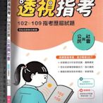 佰俐O《110指考 透視指考 102~109歷屆試題 公民與社會 附超精華指考模擬試題本》南一 9