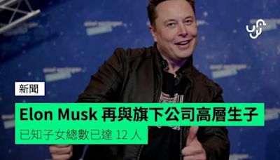 Elon Musk 再與旗下公司高層生子 已知子女總數已達 12 人