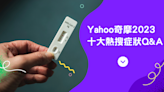 全面解封 新冠肺炎仍奪冠 Yahoo奇摩2023十大熱搜病症出爐 中年危機症狀也上榜