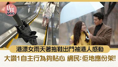 網上熱話｜港漂女雨天出門被港人感動 大讚1自主行為 內地網民反轟：唔係應份咩？ | am730