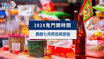 2024鬼門開時間？鬼門開會怎樣？農曆七月禁忌與鬼月習俗一覽│TVBS新聞網