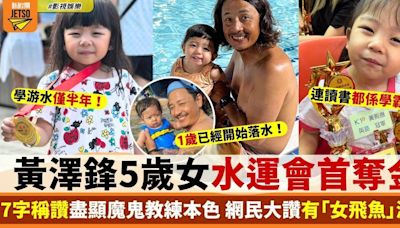 黃澤鋒5歲女變「女飛魚」奪水運會金牌 7字稱讚騷魔鬼教練本色