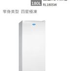 【樂昂客】含基本安裝 TECO 東元 RL180SW 180L 直立式冷凍櫃 急速冷凍 窄身美型