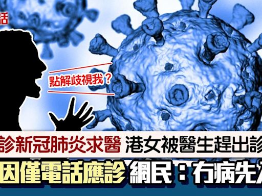 港女染新冠肺炎遭趕出診所 僅電話應診拒親身取藥 網民批冇醫德