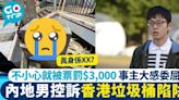 內地男訴香港垃圾桶陷阱 不小心就被罰$3,000