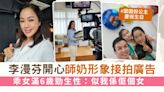 李漫芬開心師奶形象接拍廣告 乖女滿6歲勁生性：似我係佢個女