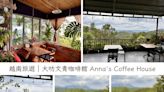 越南大叻小旅行～意外路過的文青咖啡館，彷彿來到夏日南法酒莊的庭園！