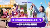 香港迪士尼優惠2024｜迪士尼年票「奇妙處處通」優惠一覽 一個方法升級會籍最抵